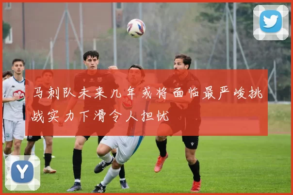 马刺队未来几年或将面临最严峻挑战实力下滑令人担忧