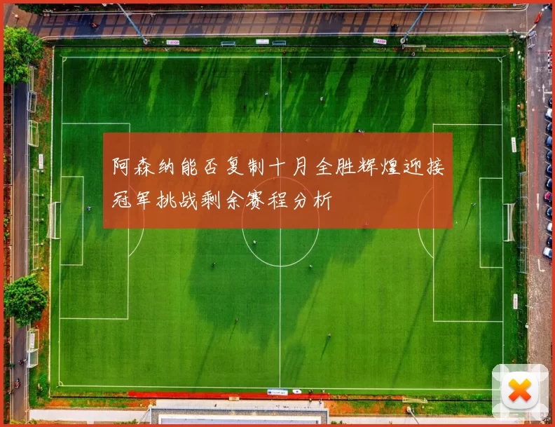 阿森纳能否复制十月全胜辉煌迎接冠军挑战剩余赛程分析