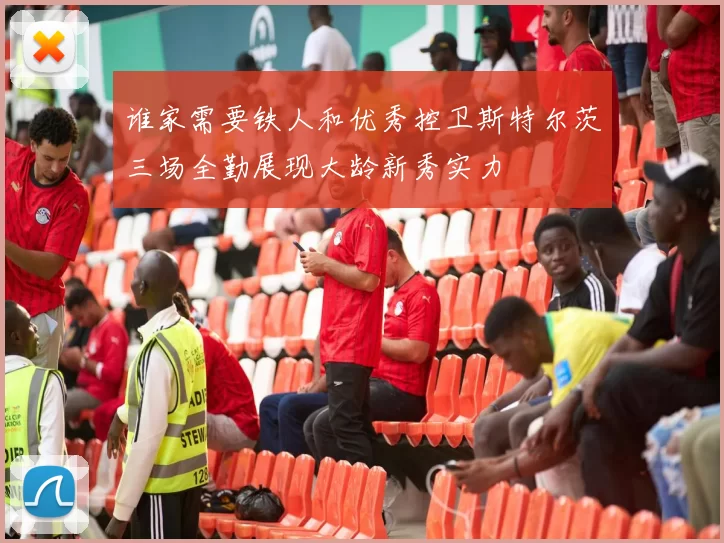谁家需要铁人和优秀控卫斯特尔茨三场全勤展现大龄新秀实力