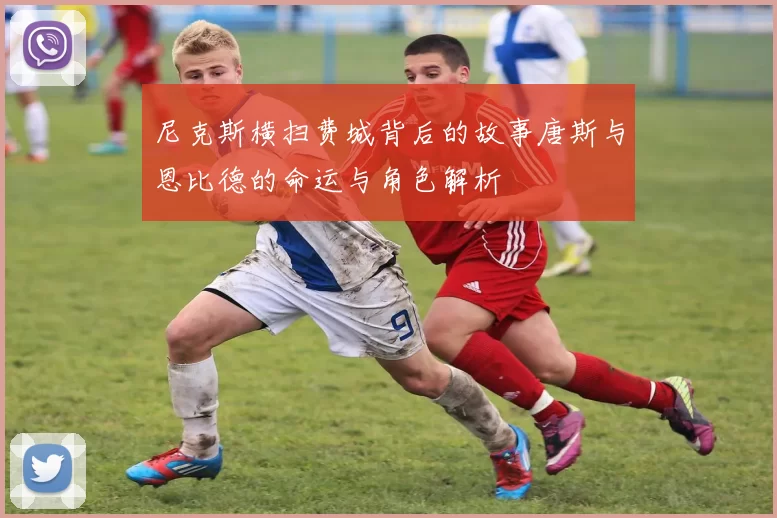 尼克斯横扫费城背后的故事唐斯与恩比德的命运与角色解析