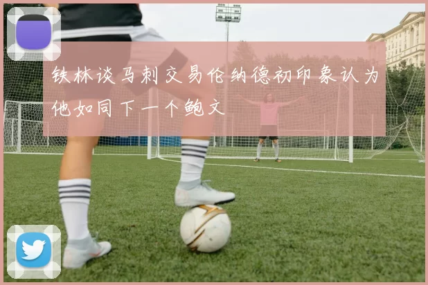 铁林谈马刺交易伦纳德初印象认为他如同下一个鲍文