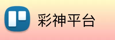 彩神平台 Logo
